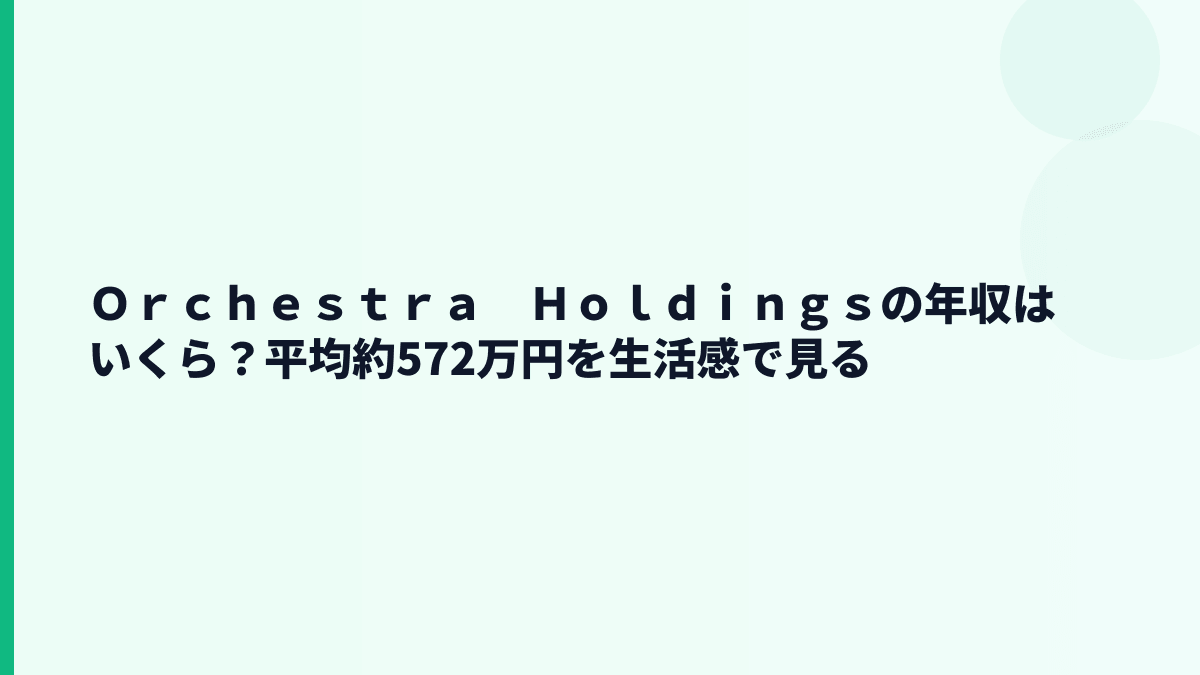 Ｏｒｃｈｅｓｔｒａ　Ｈｏｌｄｉｎｇｓの年収はいくら？平均約572万円を生活感で見る