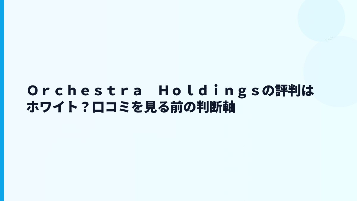 Ｏｒｃｈｅｓｔｒａ　Ｈｏｌｄｉｎｇｓの評判はホワイト？口コミを見る前の判断軸
