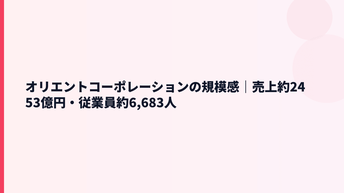 オリエントコーポレーションの規模感｜売上約2453億円・従業員約6,683人