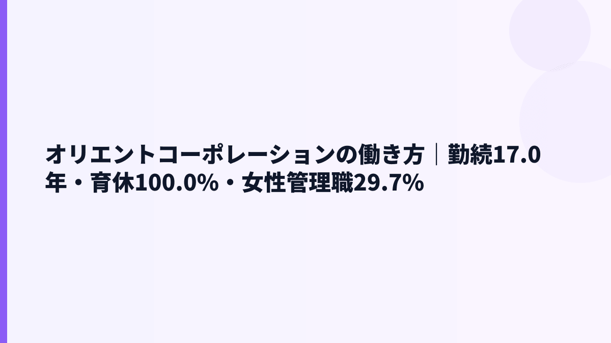 オリエントコーポレーションの働き方｜勤続17.0年・育休100.0%・女性管理職29.7%