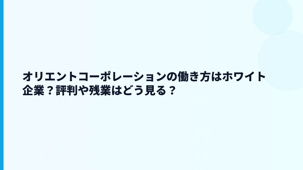 オリエントコーポレーションの働き方はホワイト企業？評判や残業はどう見る？