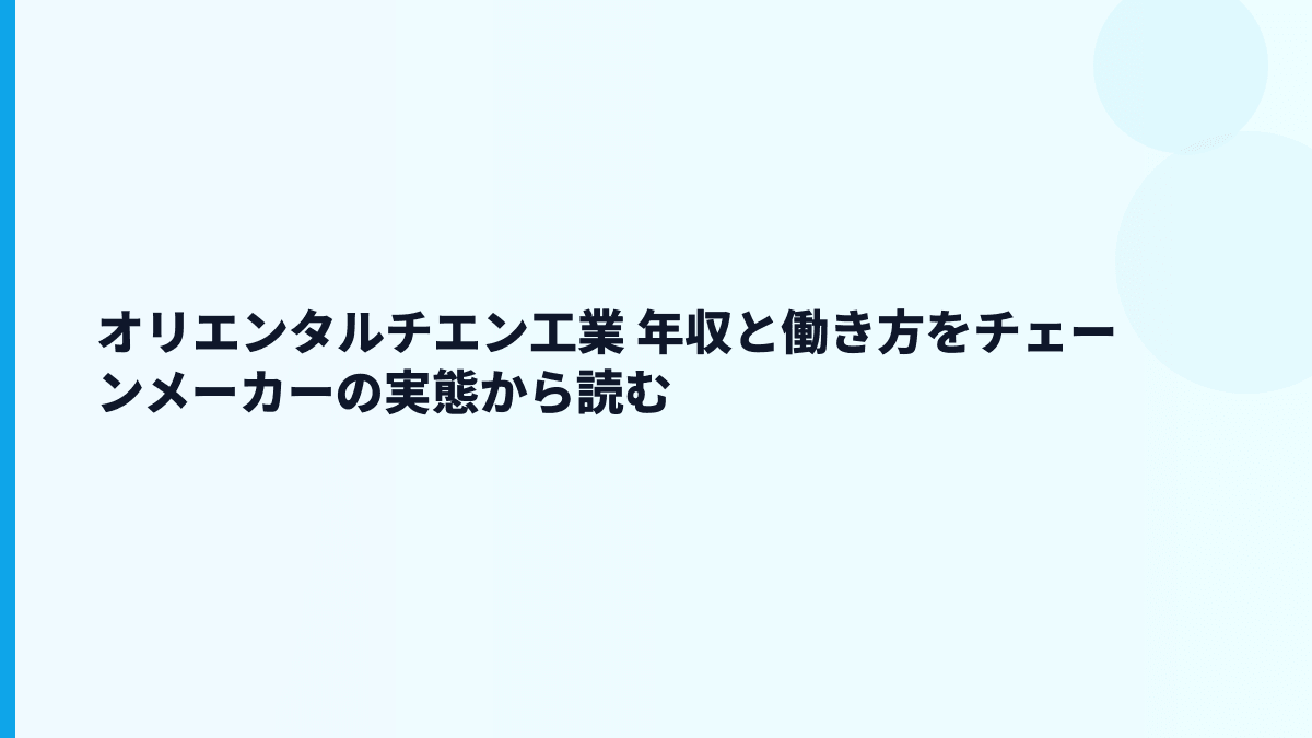 オリエンタルチエン工業 年収と働き方をチェーンメーカーの実態から読む