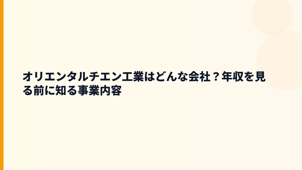 オリエンタルチエン工業はどんな会社？年収を見る前に知る事業内容