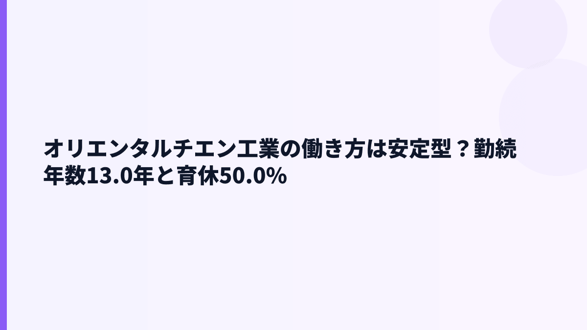 オリエンタルチエン工業の働き方は安定型？勤続年数13.0年と育休50.0%