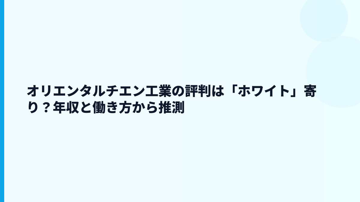 オリエンタルチエン工業の評判は「ホワイト」寄り？年収と働き方から推測