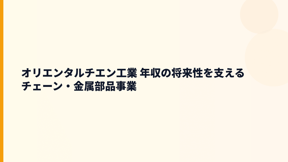 オリエンタルチエン工業 年収の将来性を支えるチェーン・金属部品事業