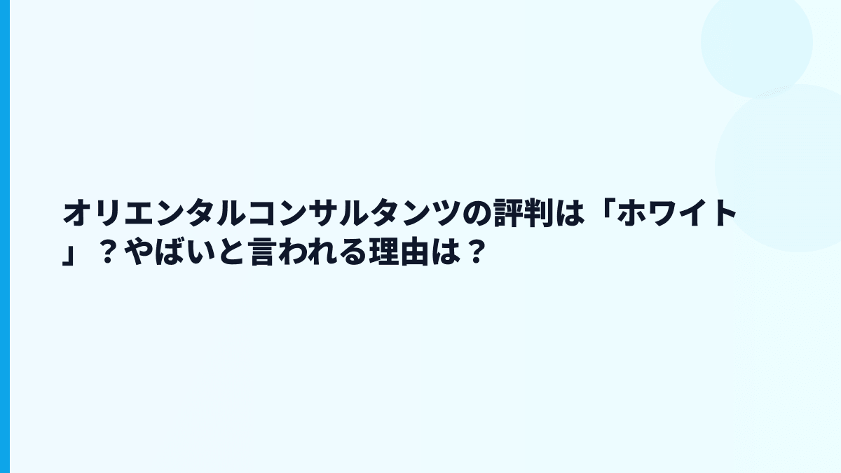 オリエンタルコンサルタンツの評判は「ホワイト」？やばいと言われる理由は？
