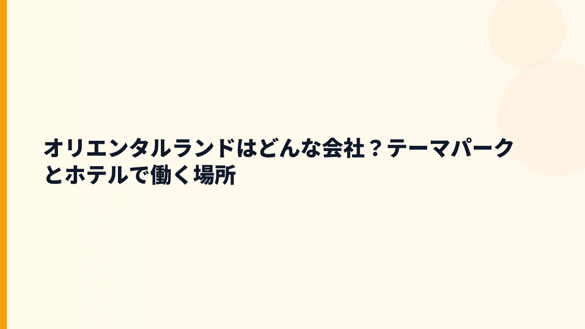オリエンタルランドはどんな会社？テーマパークとホテルで働く場所