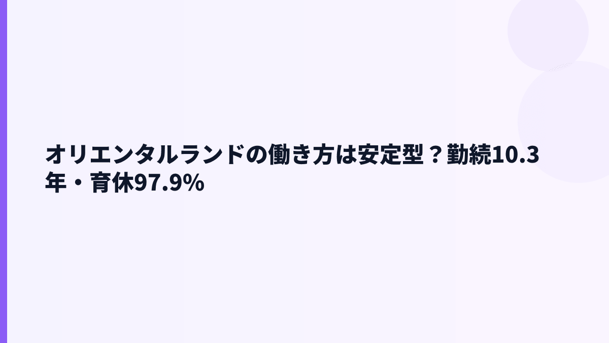オリエンタルランドの働き方は安定型？勤続10.3年・育休97.9%