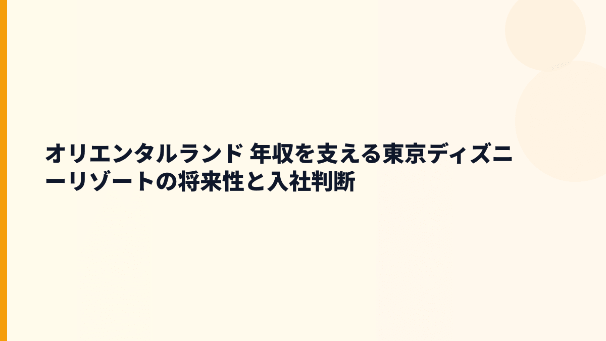 オリエンタルランド 年収を支える東京ディズニーリゾートの将来性と入社判断
