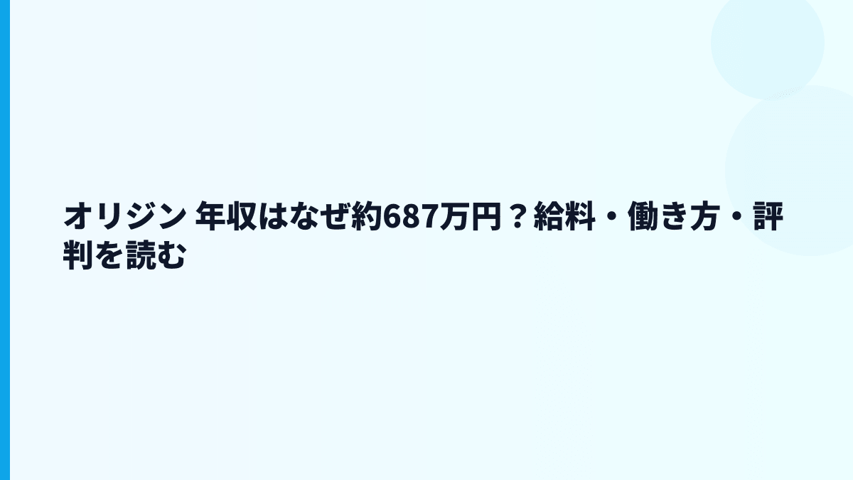 オリジン 年収はなぜ約687万円？給料・働き方・評判を読む