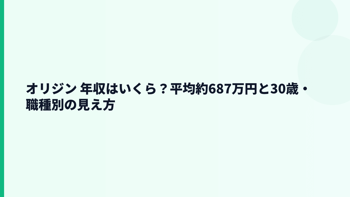 オリジン 年収はいくら？平均約687万円と30歳・職種別の見え方