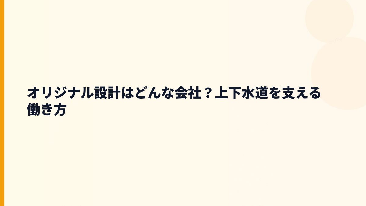 オリジナル設計の働き方の土台はどんな会社？