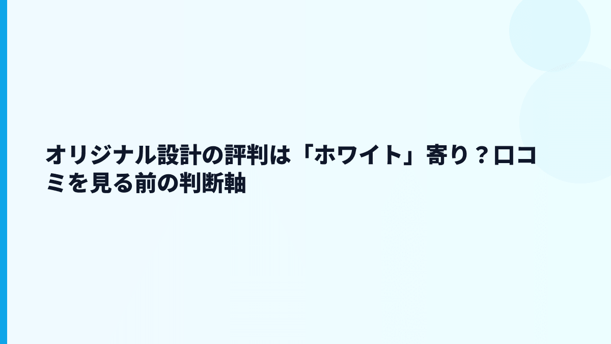 オリジナル設計の評判は「ホワイト」？残業や口コミを見る前の前提