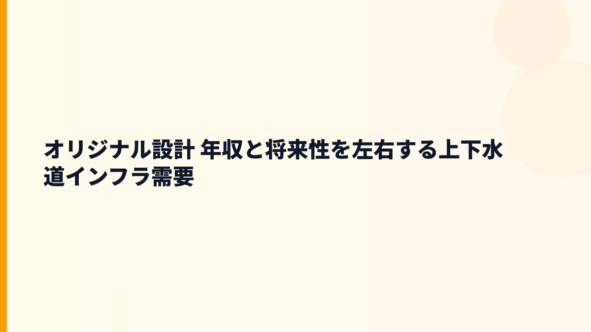 オリジナル設計 年収を支える上下水道市場と将来性