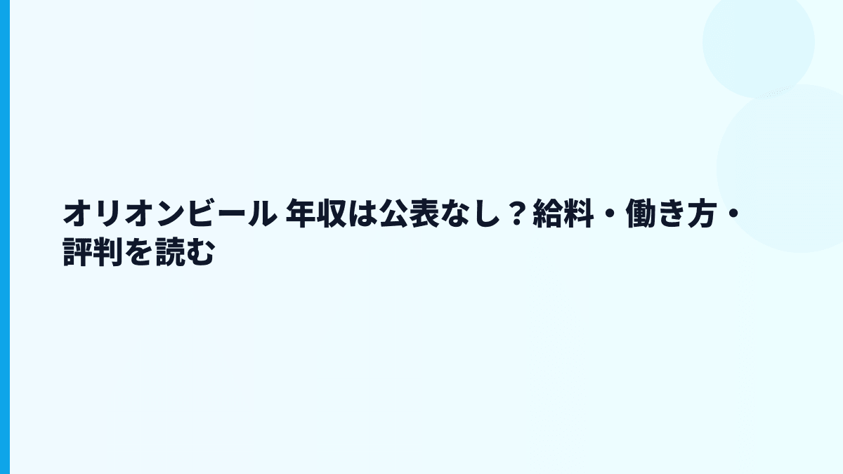 オリオンビール 年収は公表なし？給料・働き方・評判を読む