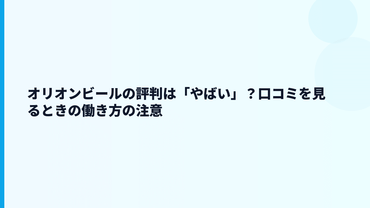 オリオンビールの評判は「やばい」？口コミを見るときの働き方の注意