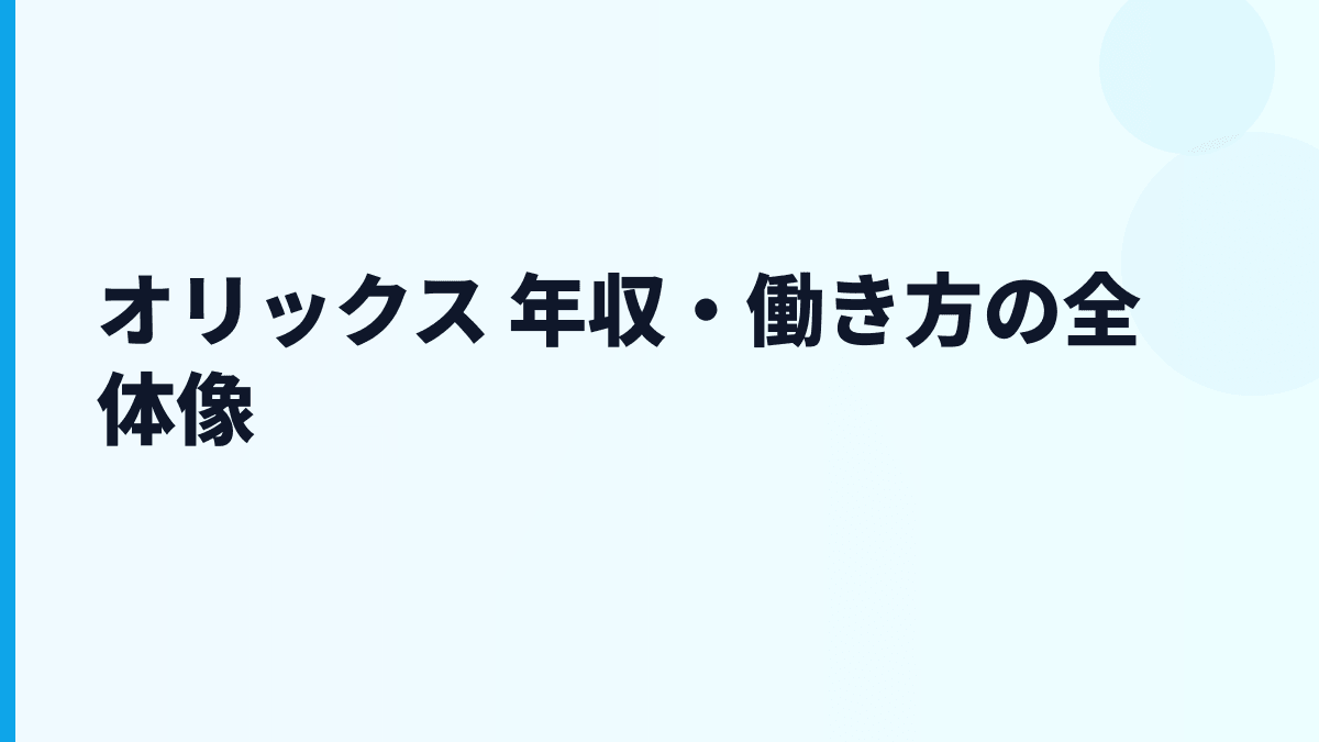 オリックス 年収・働き方の全体像