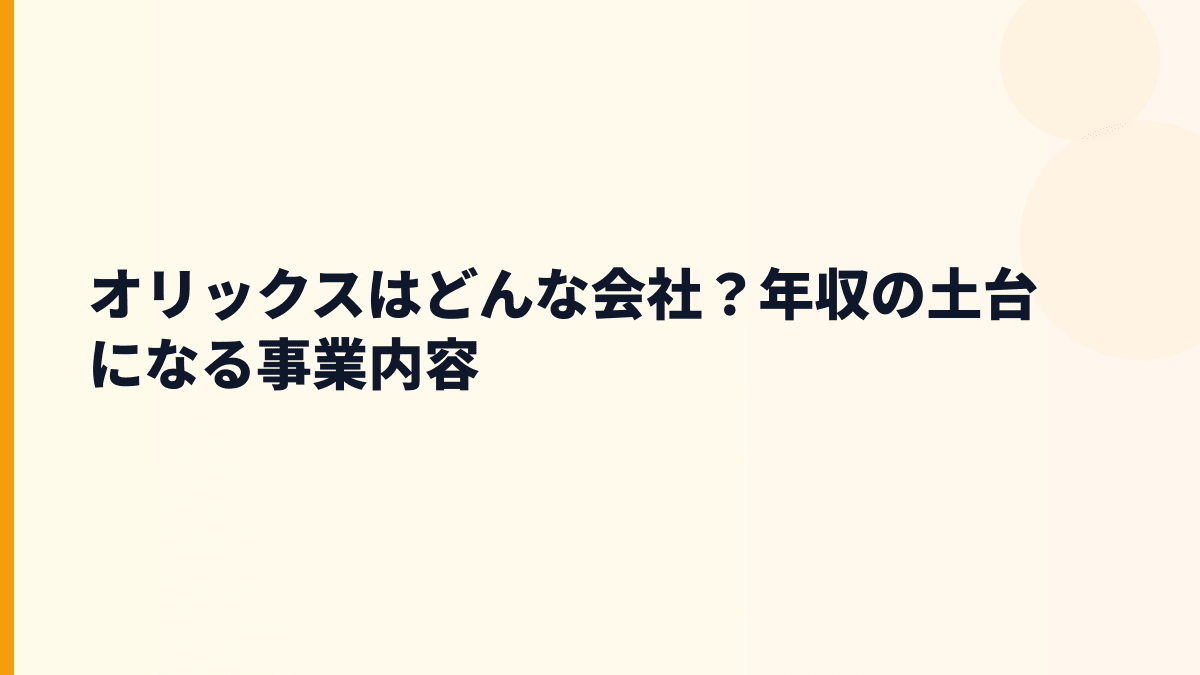 オリックスはどんな会社？年収の土台になる事業内容