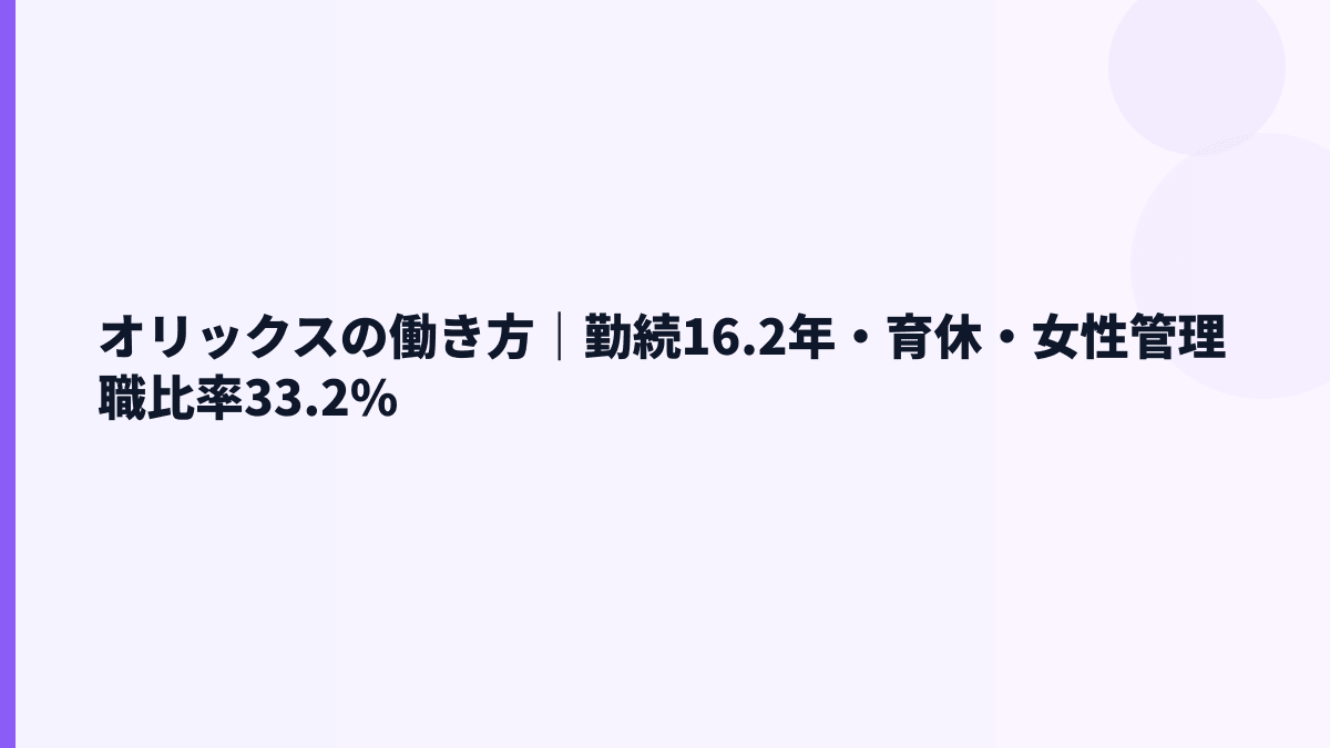 オリックスの働き方｜勤続16.2年・育休・女性管理職比率33.2%