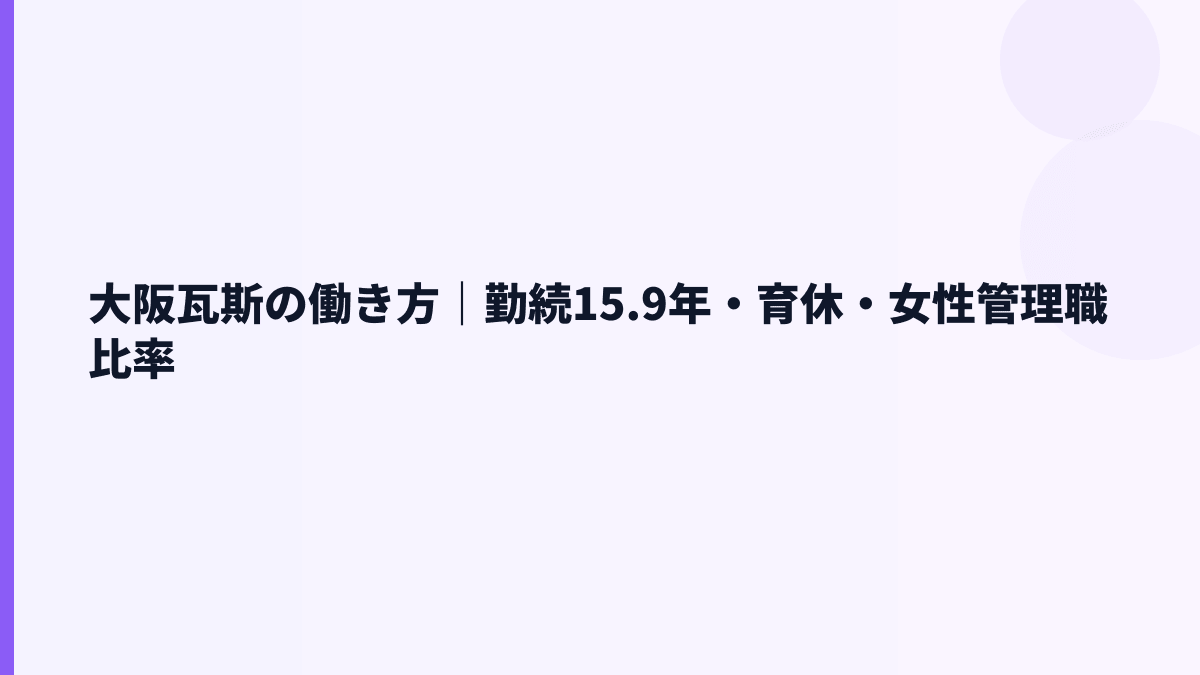 大阪瓦斯の働き方｜勤続15.9年・育休・女性管理職比率