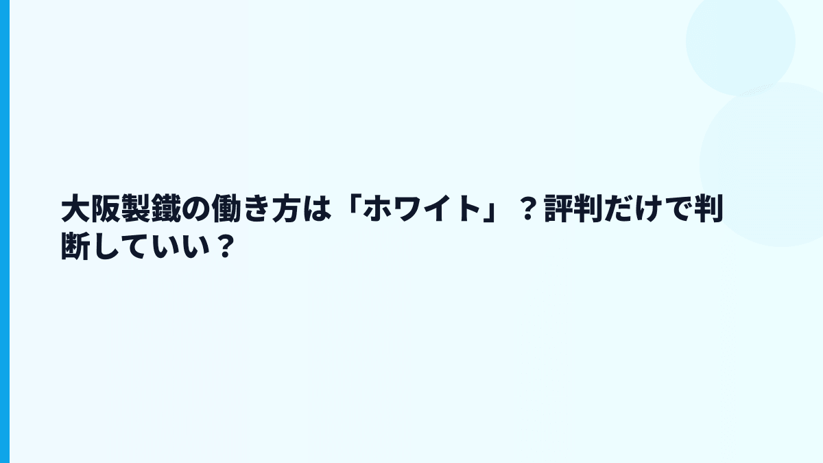 大阪製鐵の働き方は「ホワイト」？評判だけで判断していい？