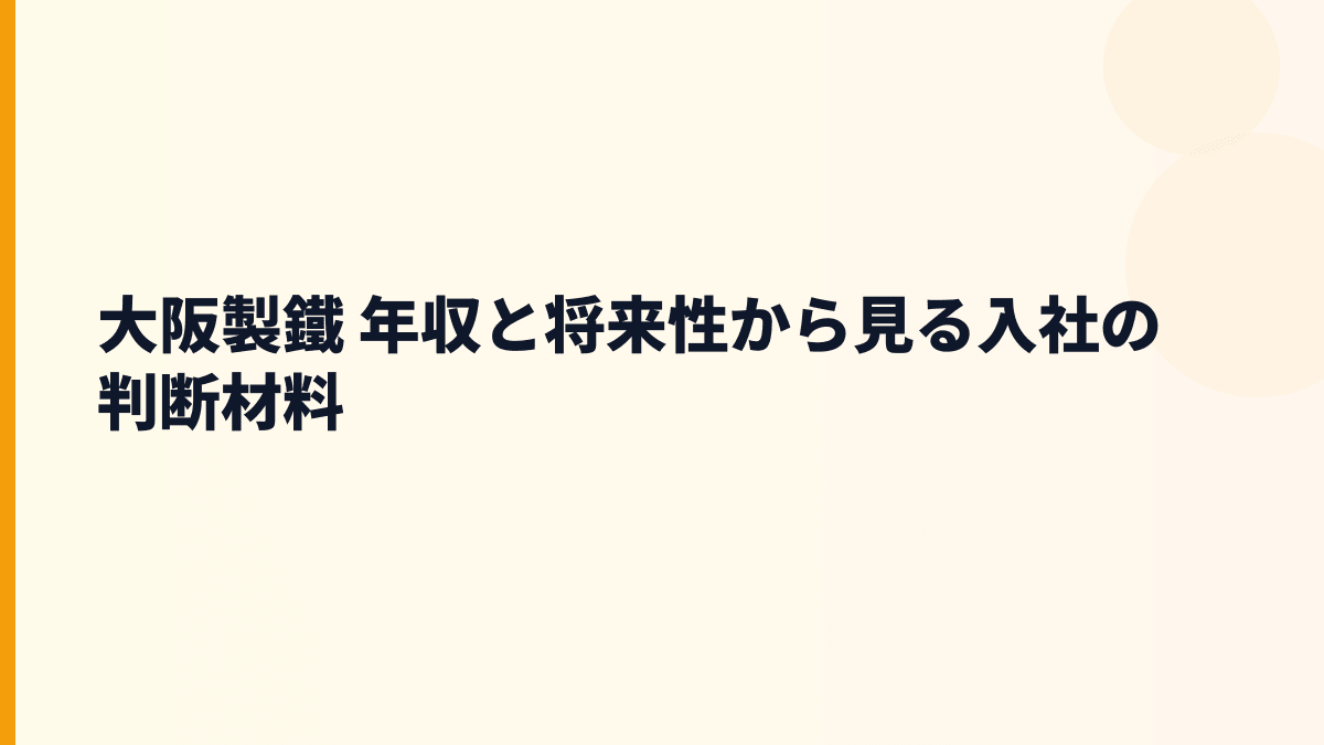 大阪製鐵 年収と将来性から見る入社の判断材料