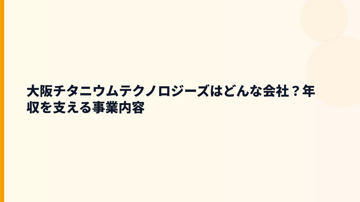 大阪チタニウムテクノロジーズはどんな会社？年収を支える事業内容