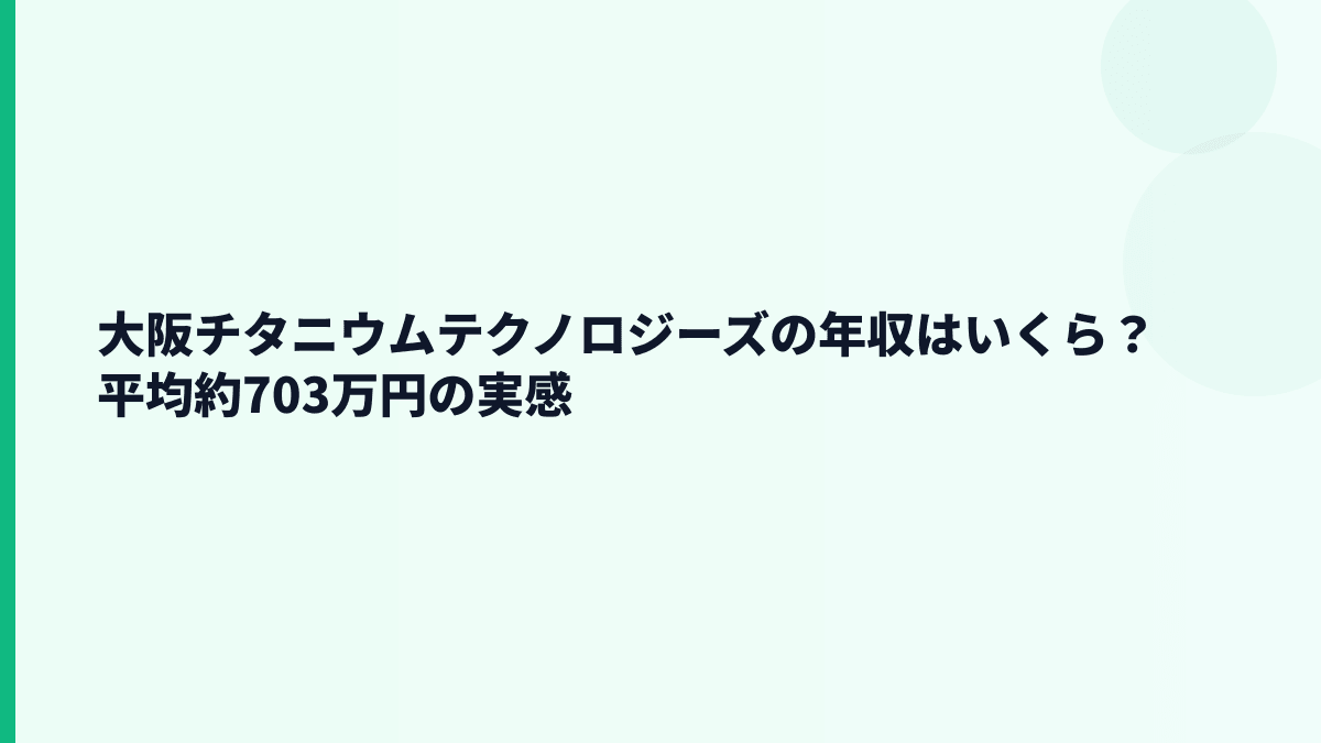 大阪チタニウムテクノロジーズの年収はいくら？平均約703万円の実感