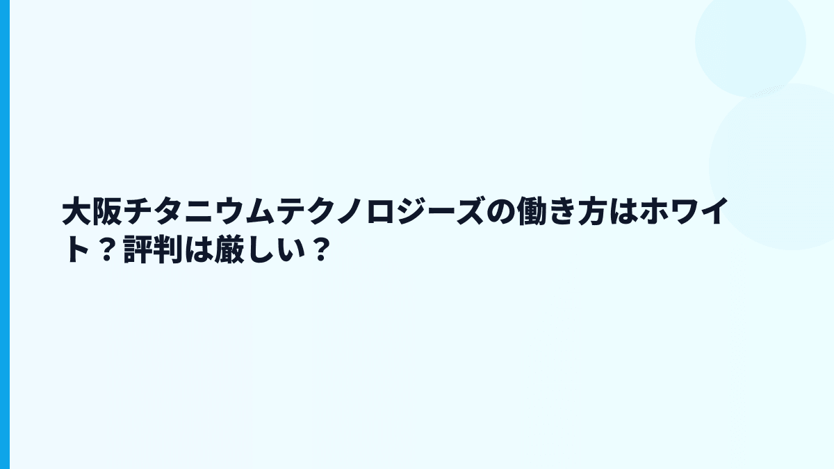 大阪チタニウムテクノロジーズの働き方はホワイト？評判は厳しい？