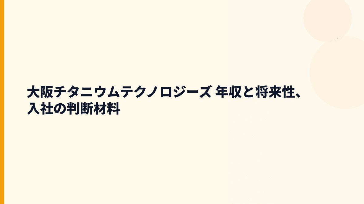 大阪チタニウムテクノロジーズ 年収と将来性、入社の判断材料