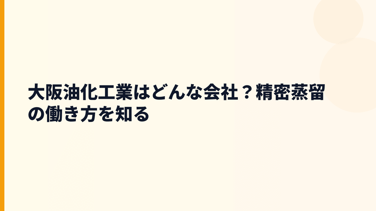 大阪油化工業はどんな会社？精密蒸留の働き方を知る