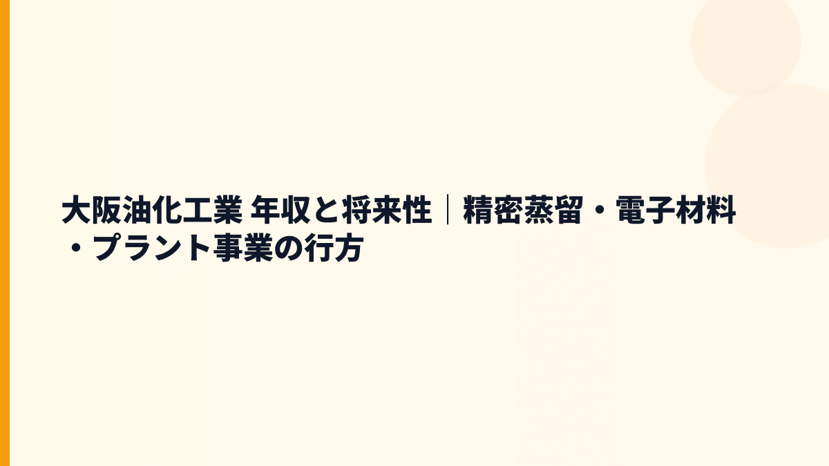 大阪油化工業 年収と将来性｜精密蒸留・電子材料・プラント事業の行方