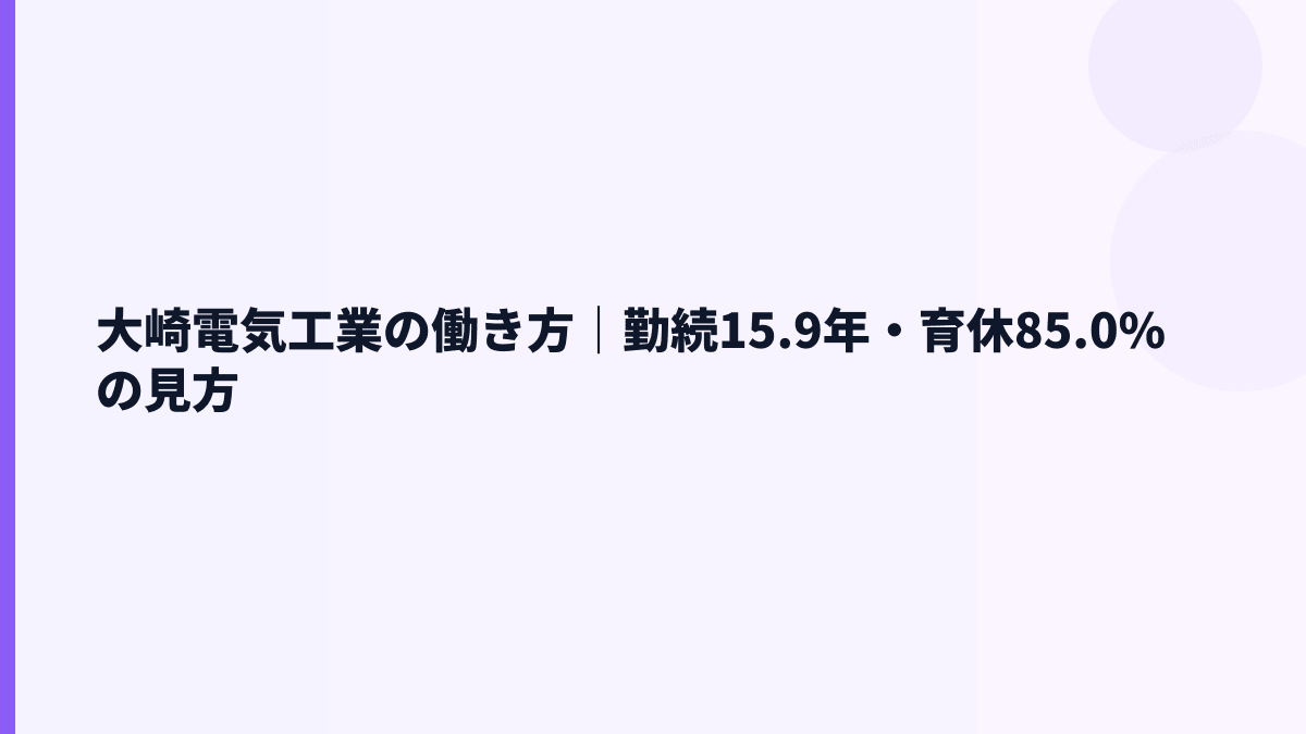 大崎電気工業の働き方｜勤続15.9年・育休85.0%の見方