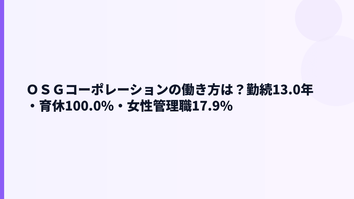 ＯＳＧコーポレーションの働き方は？勤続13.0年・育休100.0%・女性管理職17.9%