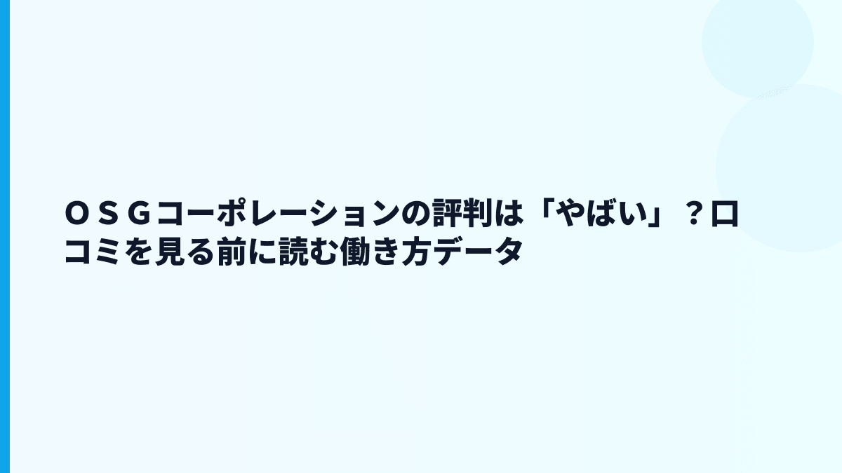 ＯＳＧコーポレーションの評判は「やばい」？口コミを見る前に読む働き方データ