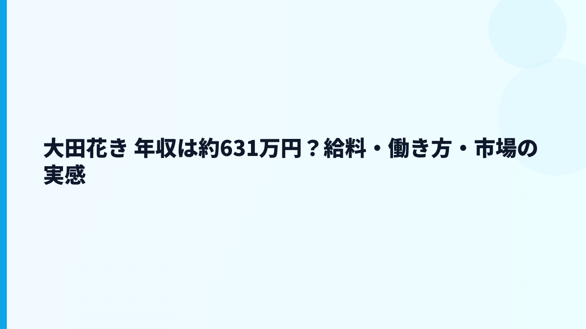 大田花き 年収は約631万円？給料・働き方・市場の実感