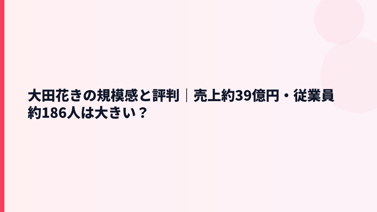 大田花きの規模感と評判｜売上約39億円・従業員約186人は大きい？