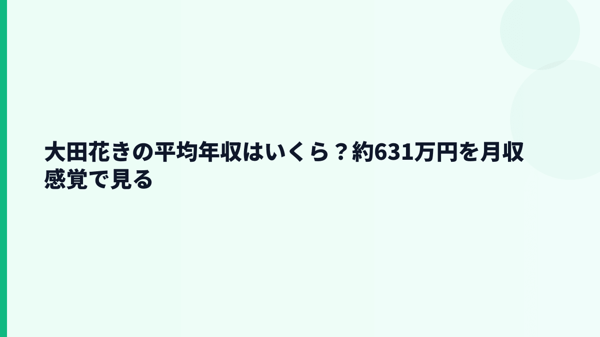 大田花きの平均年収はいくら？約631万円を月収感覚で見る