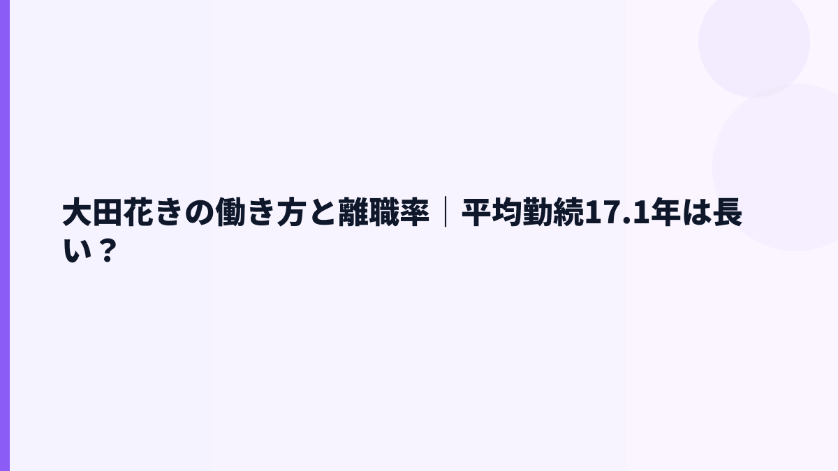 大田花きの働き方と離職率｜平均勤続17.1年は長い？