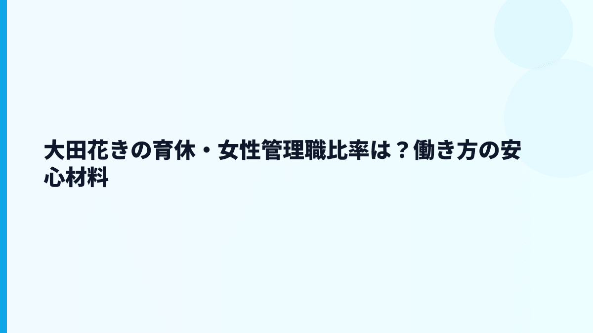 大田花きの育休・女性管理職比率は？働き方の安心材料