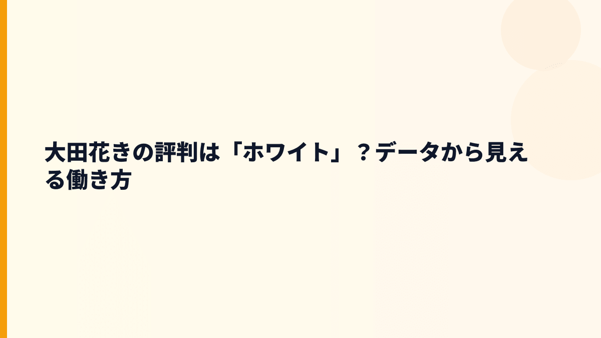 大田花きの評判は「ホワイト」？データから見える働き方