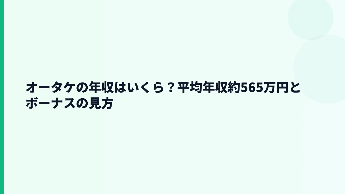 オータケの年収はいくら？平均年収約565万円とボーナスの見方