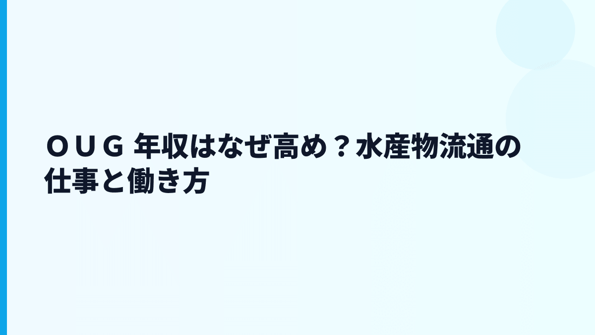 ＯＵＧ 年収はなぜ高め？水産物流通の仕事と働き方