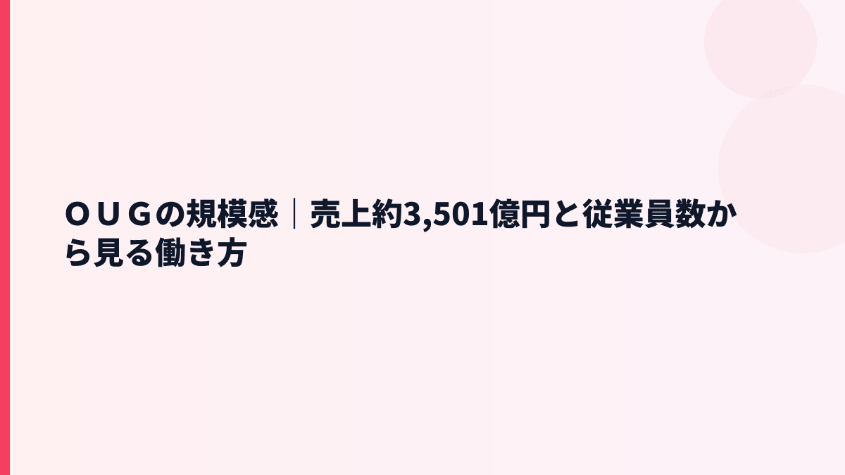 ＯＵＧの規模感｜売上約3,501億円と従業員数から見る働き方