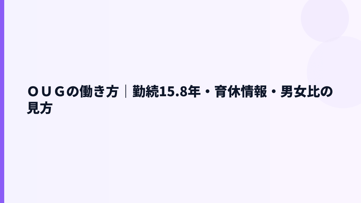 ＯＵＧの働き方｜勤続15.8年・育休情報・男女比の見方
