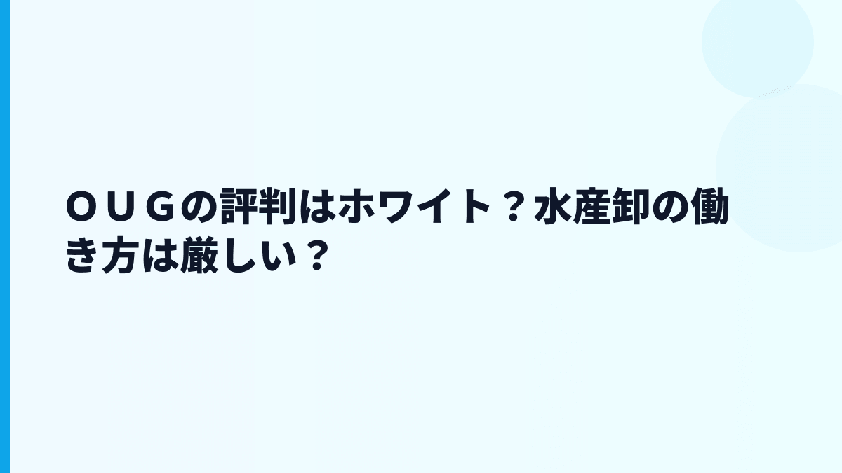 ＯＵＧの評判はホワイト？水産卸の働き方は厳しい？