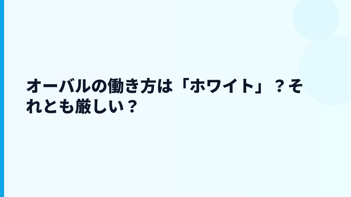 オーバルの働き方は「ホワイト」？それとも厳しい？