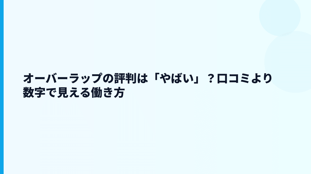 オーバーラップの評判は「やばい」？口コミより数字で見える働き方