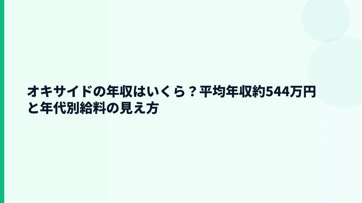 オキサイドの年収はいくら？平均年収約544万円と年代別給料の見え方
